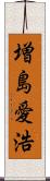 増島愛浩 Scroll