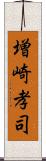 増崎孝司 Scroll