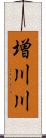 増川川 Scroll