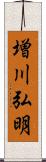 増川弘明 Scroll