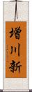 増川新 Scroll