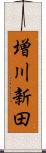 増川新田 Scroll