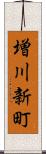 増川新町 Scroll