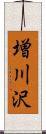 増川沢 Scroll