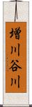 増川谷川 Scroll