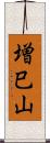 増巳山 Scroll