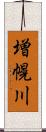 増幌川 Scroll