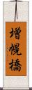 増幌橋 Scroll