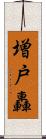 増戸轟 Scroll