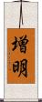 増明 Scroll