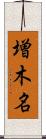 増木名 Scroll