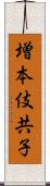 増本伎共子 Scroll