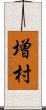 増村 Scroll