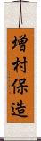 増村保造 Scroll