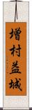 増村益城 Scroll