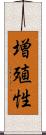 増殖性 Scroll