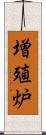 増殖炉 Scroll