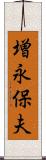 増永保夫 Scroll
