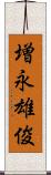 増永雄俊 Scroll