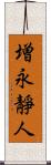 増永靜人 Scroll