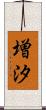 増汐 Scroll