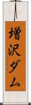 増沢ダム Scroll