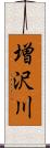 増沢川 Scroll