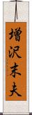 増沢末夫 Scroll