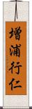 増浦行仁 Scroll