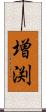 増渕 Scroll