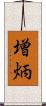 増炳 Scroll