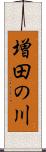 増田の川 Scroll