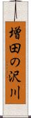 増田の沢川 Scroll