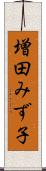 増田みず子 Scroll