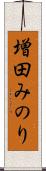 増田みのり Scroll