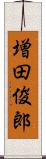 増田俊郎 Scroll