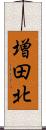 増田北 Scroll
