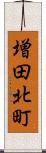 増田北町 Scroll