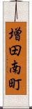 増田南町 Scroll