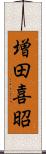 増田喜昭 Scroll