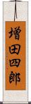 増田四郎 Scroll