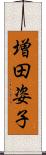 増田姿子 Scroll