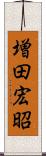 増田宏昭 Scroll