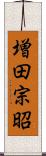 増田宗昭 Scroll