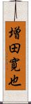 増田寛也 Scroll