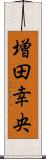 増田幸央 Scroll