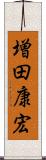 増田康宏 Scroll