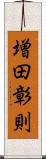 増田彰則 Scroll