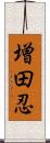 増田忍 Scroll