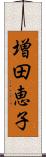 増田恵子 Scroll